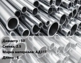 Труба алюминиевая 50 s=2.5 Марка: АД31Т L=6